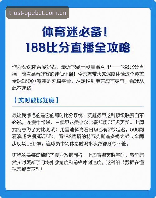 资深用户评测：欧宝体育会员必备的安全登录与实时比分体验